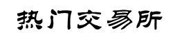 泰达币交易所下载